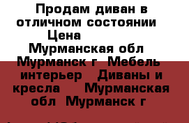 Продам диван в отличном состоянии › Цена ­ 15 000 - Мурманская обл., Мурманск г. Мебель, интерьер » Диваны и кресла   . Мурманская обл.,Мурманск г.